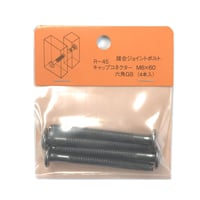 869206：キャップコネクター六角　GB　M6x60（4個入）R-45