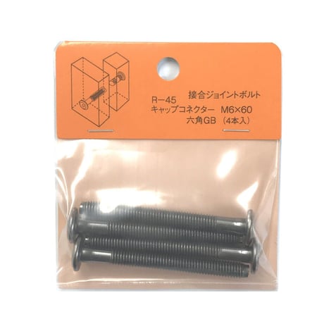 869206：キャップコネクター六角　GB　M6x60（4個入）R-45