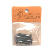 869197：キャップコネクター六角　GB　M6x30（4個入）R-40
