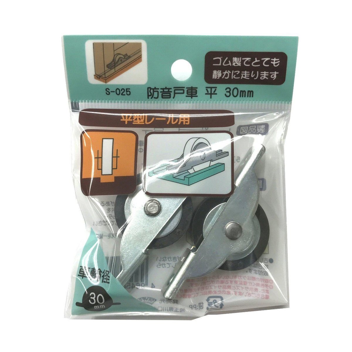 防音戸車 平 30ミリ（2個入）S-025 | 森の金物屋さん