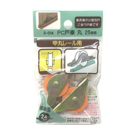 865849：PC戸車　丸 25ミリ（2個入）S-014