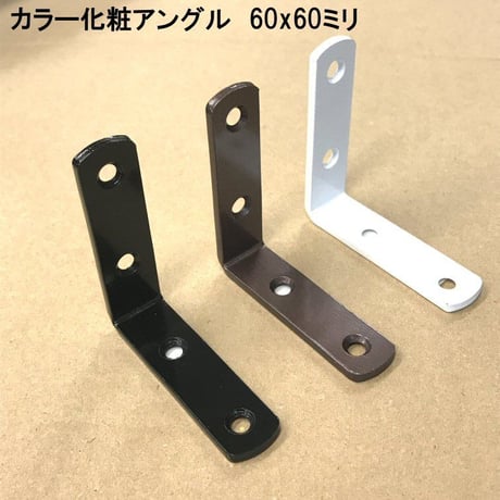 カラー化粧アングル　60×60