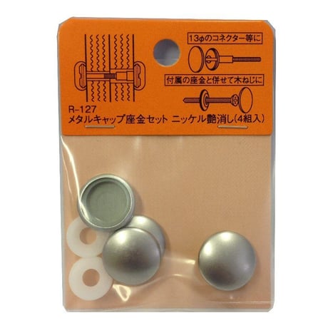 メタルキャップ座金セット（4個入）