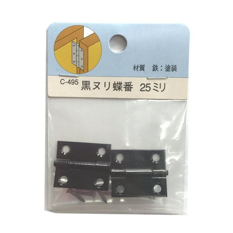 858140：黒ヌリ蝶番　25ミリ　C-495（2枚入）