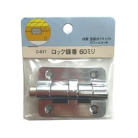 858780：ロック蝶番　60　C-637