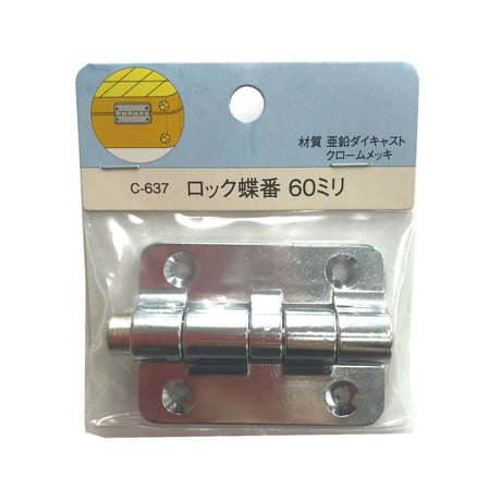 858780：ロック蝶番　60　C-637