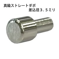 864343：真鍮ストレートダボ　3.5ミリ　S-213（8個入）