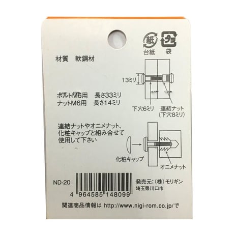 869222：ボルトナット連結セット　クロメート　M6x33（1組入）R-59