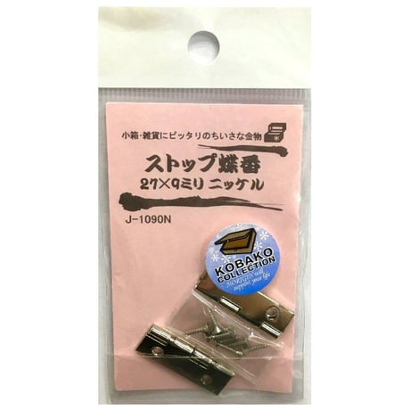 ストップ蝶番　27ｘ9ミリ（2枚入）