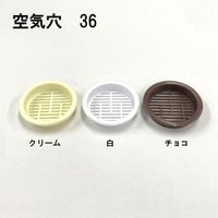 PC空気穴　36