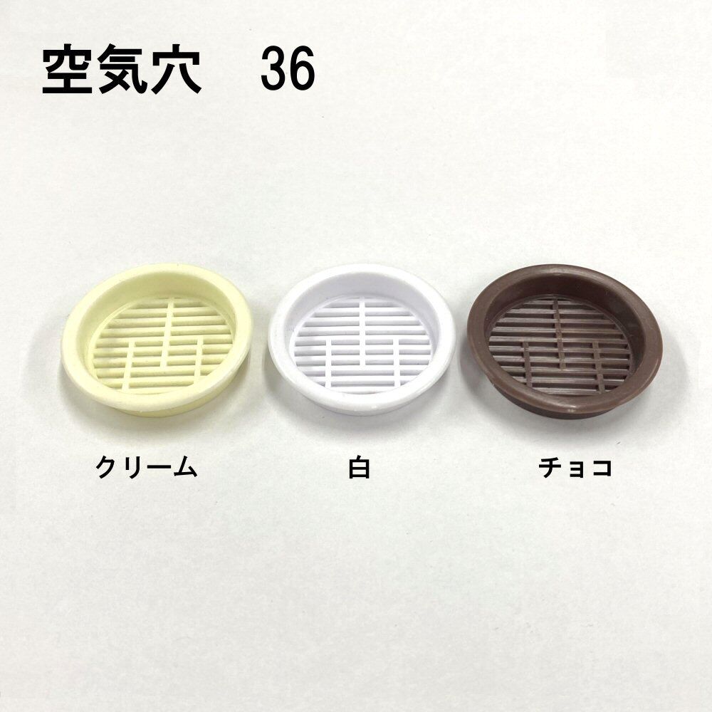PC空気穴 36 | 森の金物屋さん 