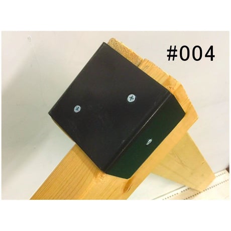 868669：ツーバイ材金具　黒　#004