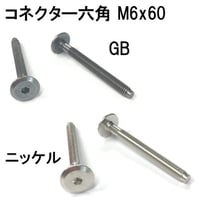 コネクター六角　M6x60（4個入）