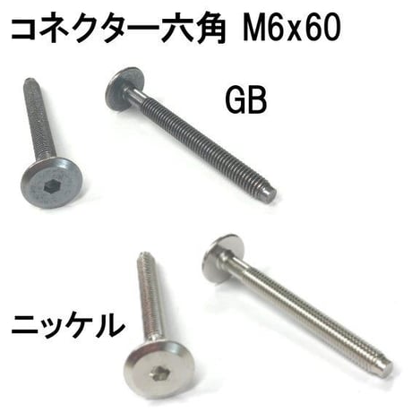 コネクター六角　M6x60（4個入）