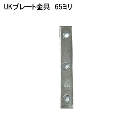 868721：ユニクロ プレート金具　65ミリ