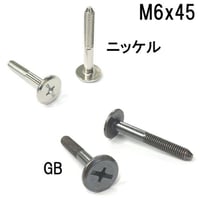 コネクターB　M6x45（4個入）