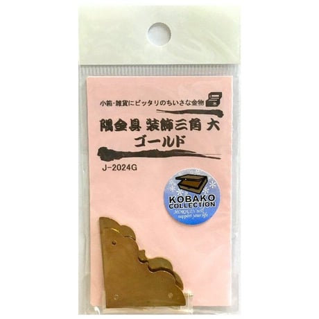 隅金具 装飾三角　大（2枚入）