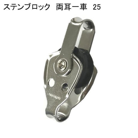 866417：ステンブロック両耳一車　25　№59