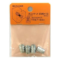 869160：オニメナットE　M6x13（4個入）