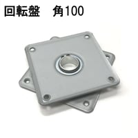 869426：回転盤　角100