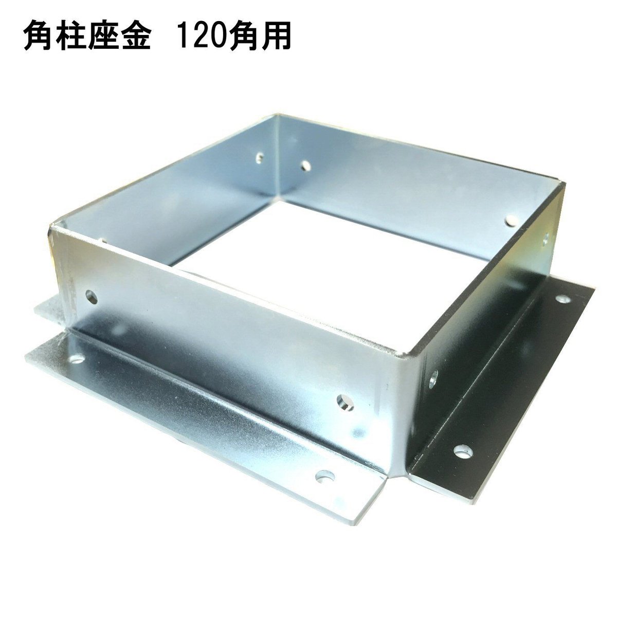 角柱座金 MG-120 | 森の金物屋さん