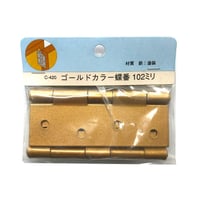 857968：ゴールドカラー蝶番　102ミリ　C-420（2枚入）