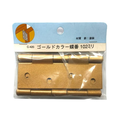 857968：ゴールドカラー蝶番　102ミリ　C-420（2枚入）