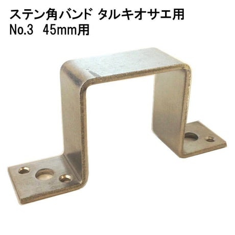 868612：ステン角バンド　タルキオサエ用　No.3　45mm用