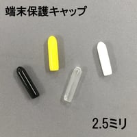 端末保護キャップ　2.5ミリ（10個入）