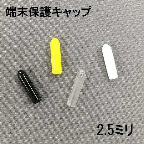 端末保護キャップ　2.5ミリ（10個入）