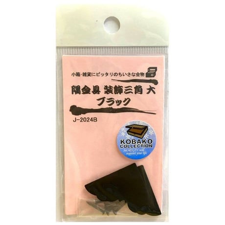 隅金具 装飾三角　大（2枚入）