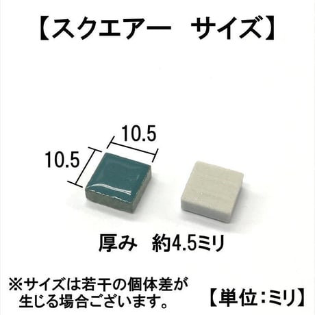 モザイクタイル　10.5角　スクエアー　144個入⑤　10-21