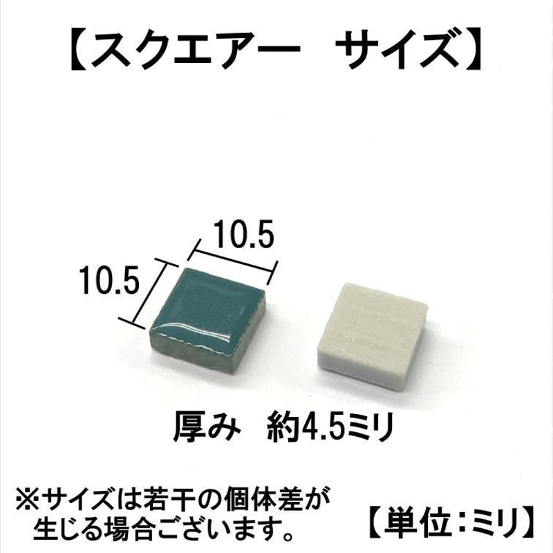 モザイクタイル 900g 10ミリ モザイクタイル 10.5角 スクエアー 144個入② | 森の金物屋さん