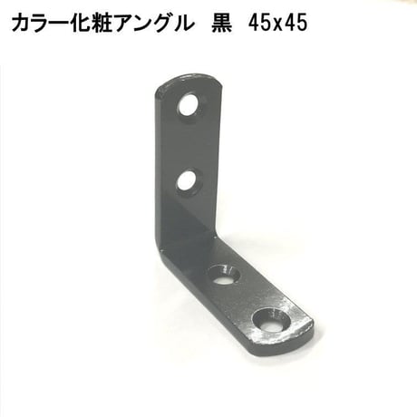 カラー化粧アングル　45×45