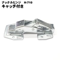 858666：ナックルヒンジ　H‐710　キャッチ付き　C‐876