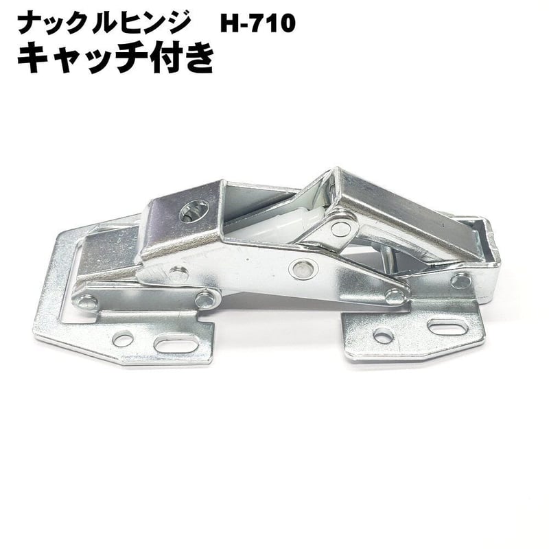 858666：ナックルヒンジ H‐710 キャッチ付き C‐876 | 森の金物屋さん
