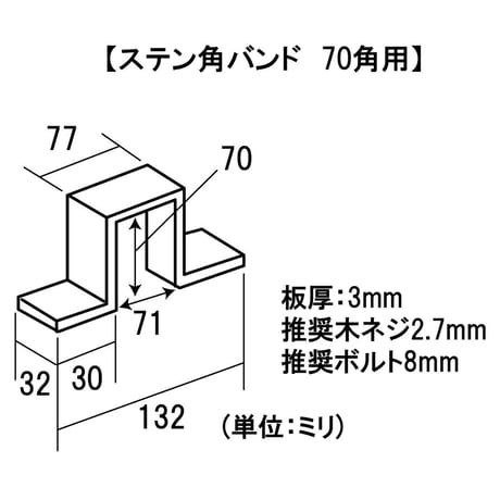 868625：ステン角バンド　70角用