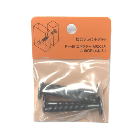 コネクター六角　M6x45（4個入）