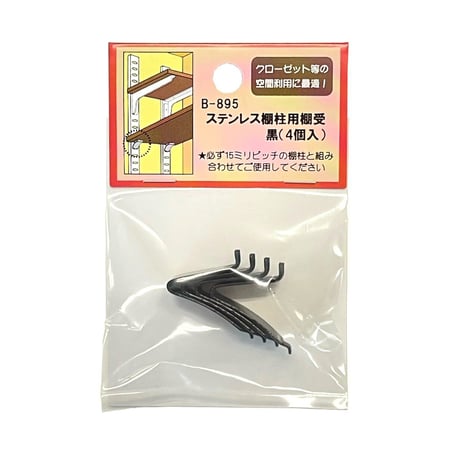 867842：15ミリ棚柱用棚受　黒　B-895（4個入）