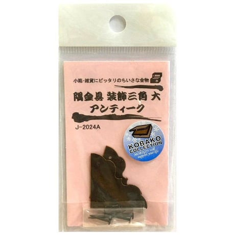 隅金具 装飾三角　大（2枚入）