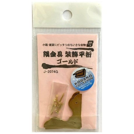 隅金具 装飾平折（2枚入）