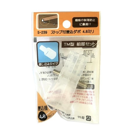 ストップ付差込ダボ　TM型　前部セット（左右1組入）