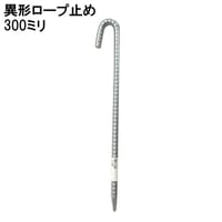 867489：異形ロープ止め　300ミリｘ10Φ