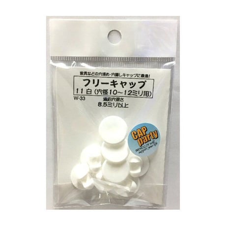 フリーキャップ　11（8個入）