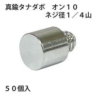 865524：真鍮タナダボ　オン10　1/4（50個入）