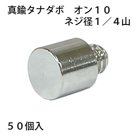 真鍮タナダボ　オン10　1/4（50個入）