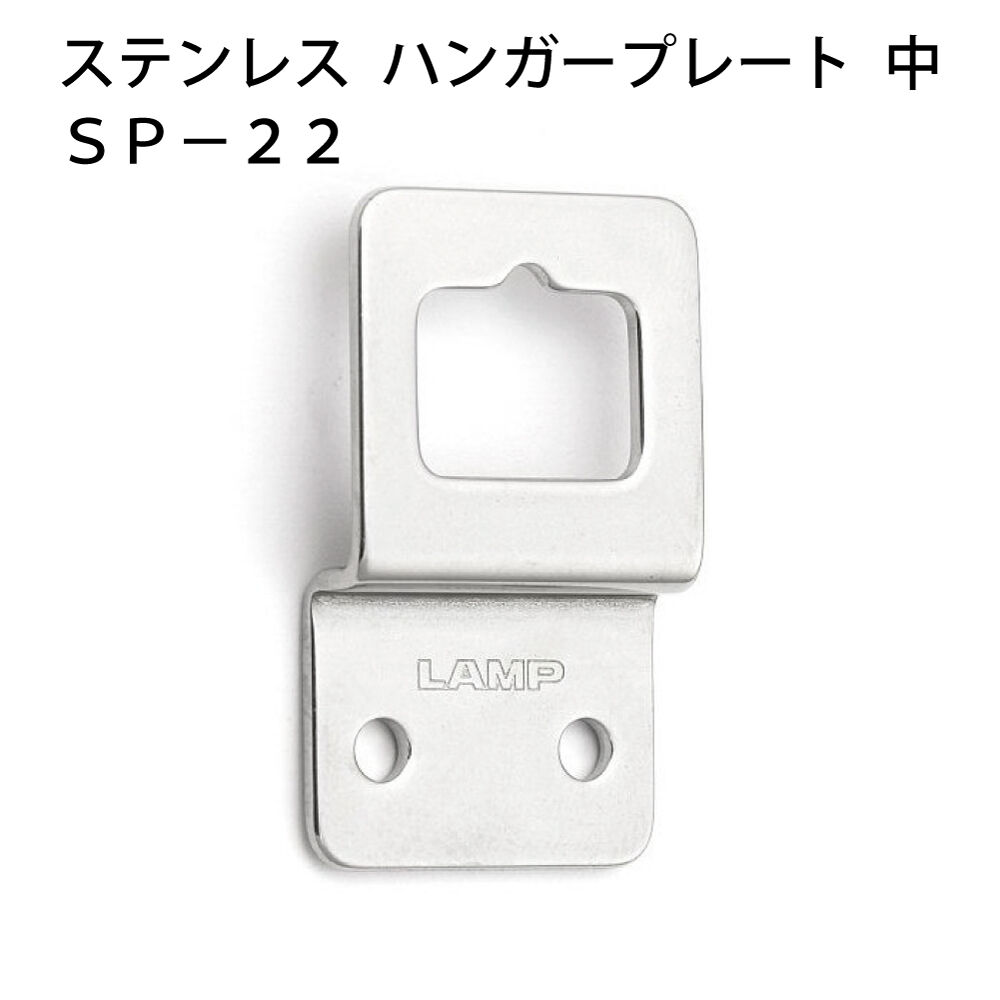 ステンレスハンガープレート 中 SP-22 | 森の金物屋さん