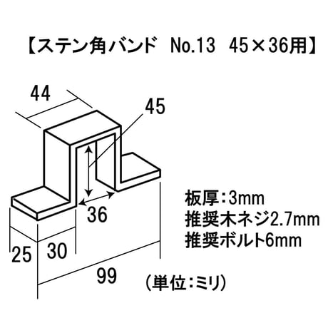 868623：ステン角バンド　穴あき　No.13　45X36用