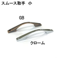 スムース取手　小