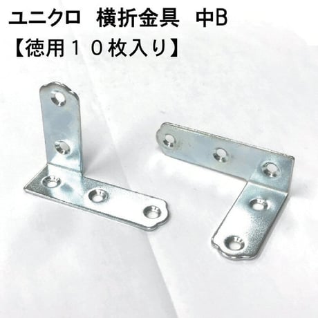 867974：UK横折金具　中　Ｂ（10枚入）